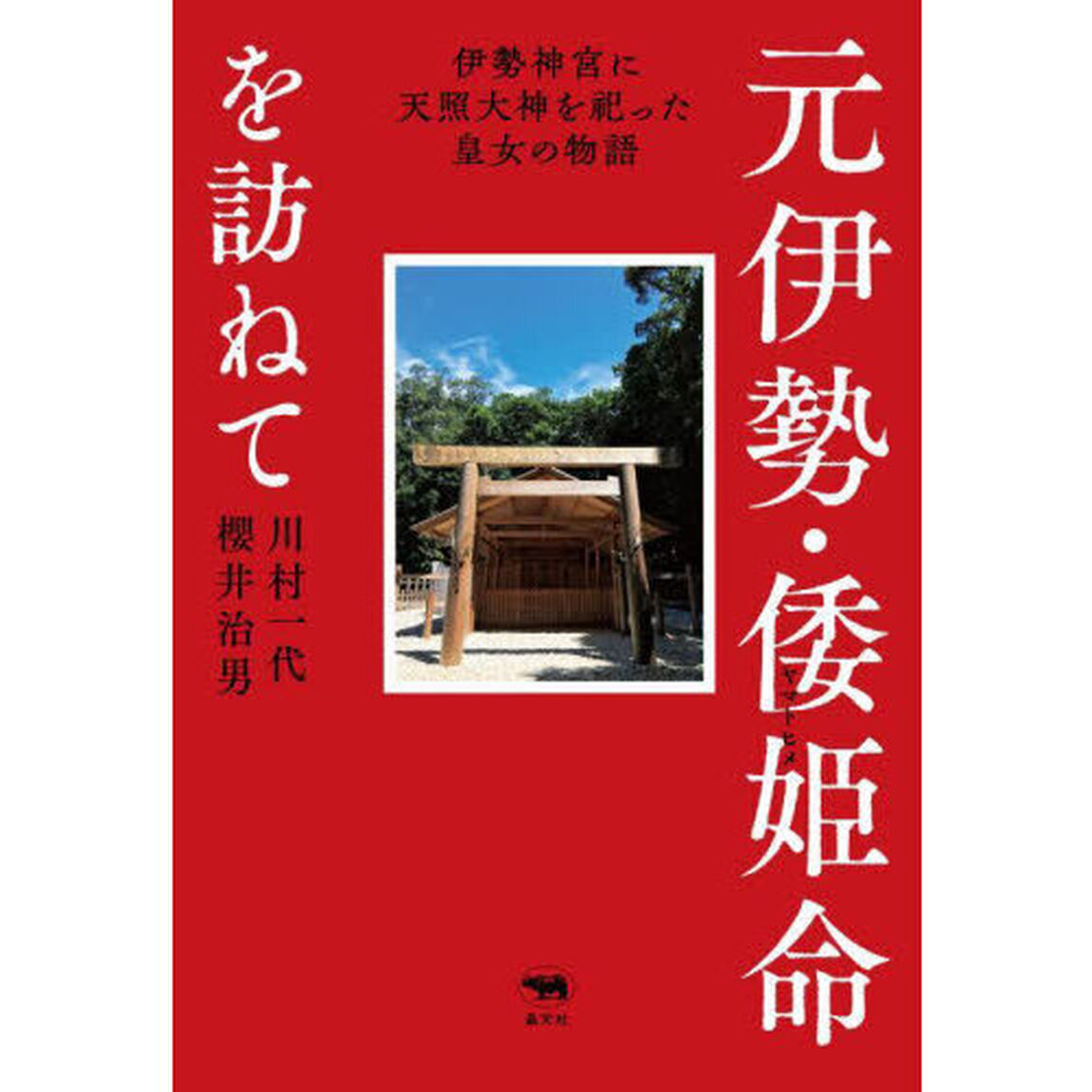 元伊勢・倭姫命を訪ねて　伊勢神宮に天照大神を祀った皇女の物語