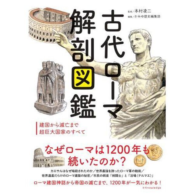 古代ローマ解剖図鑑　建国から滅亡まで超巨大国家のすべて