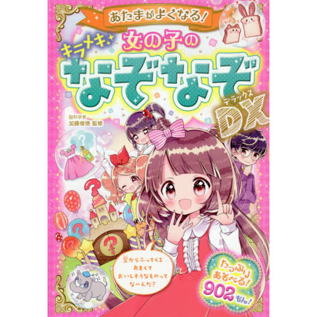 あたまがよくなる！女の子のキラメキなぞなぞＤＸ（デラックス）
