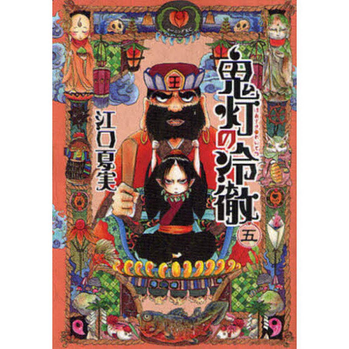 鬼灯の冷徹　５