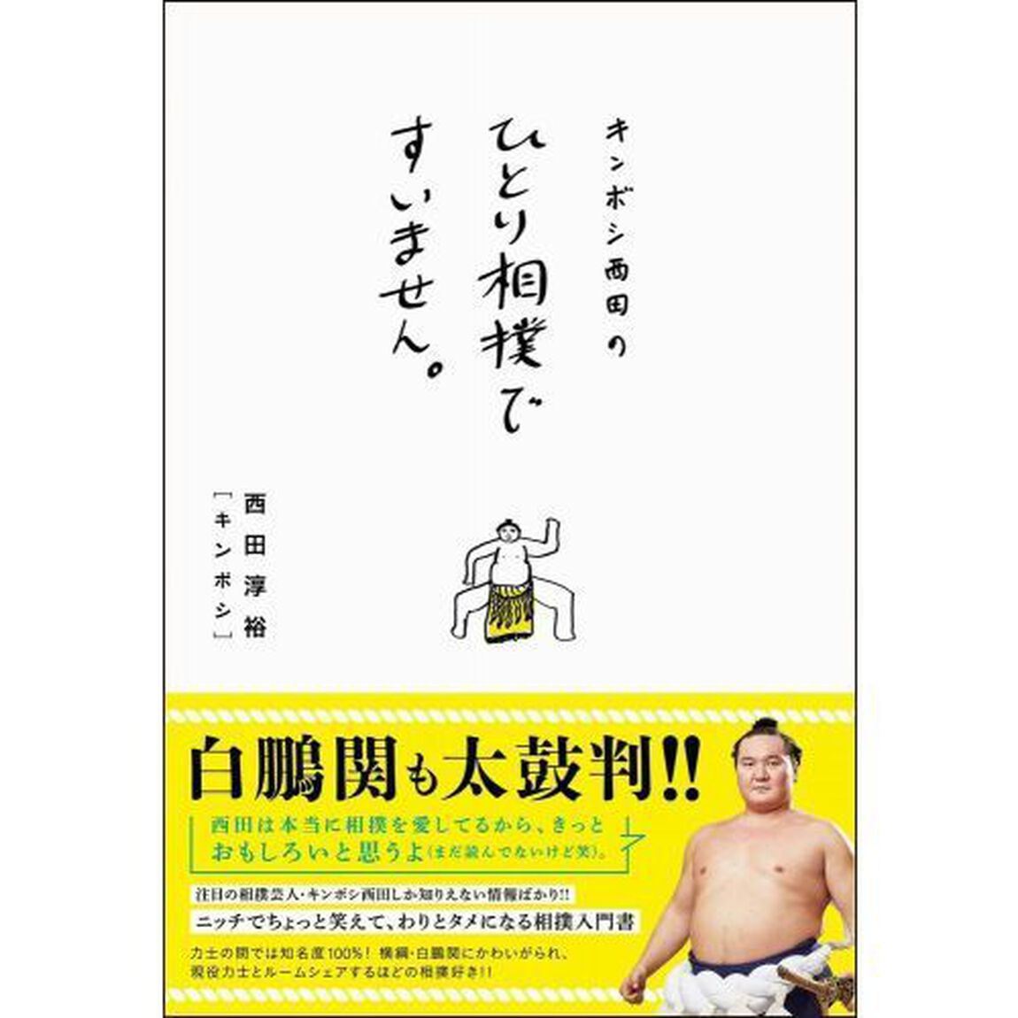 キンボシ西田のひとり相撲ですいません。