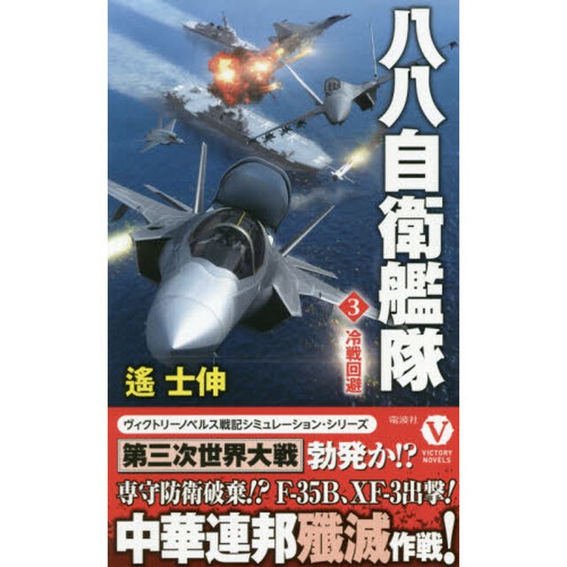 八八自衛艦隊　３「冷戦回避」