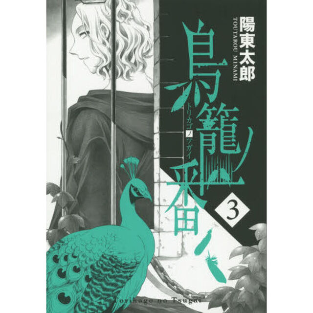 鳥籠ノ番　　　３
