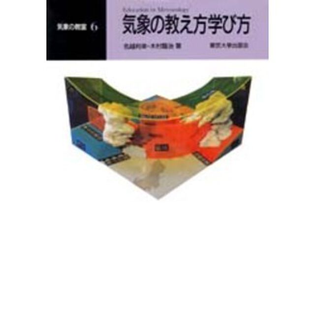 気象の教え方学び方