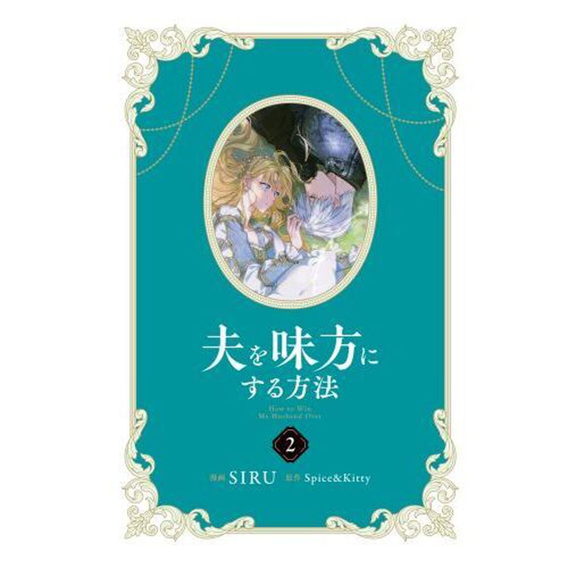 夫を味方にする方法　２