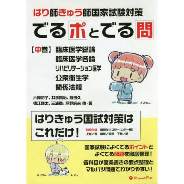 でるポとでる問　はり師きゅう師国家試験対策　中巻「臨床医学総論・臨床医学各論・リハビリテーション医学・公衆衛生学・関係法規」