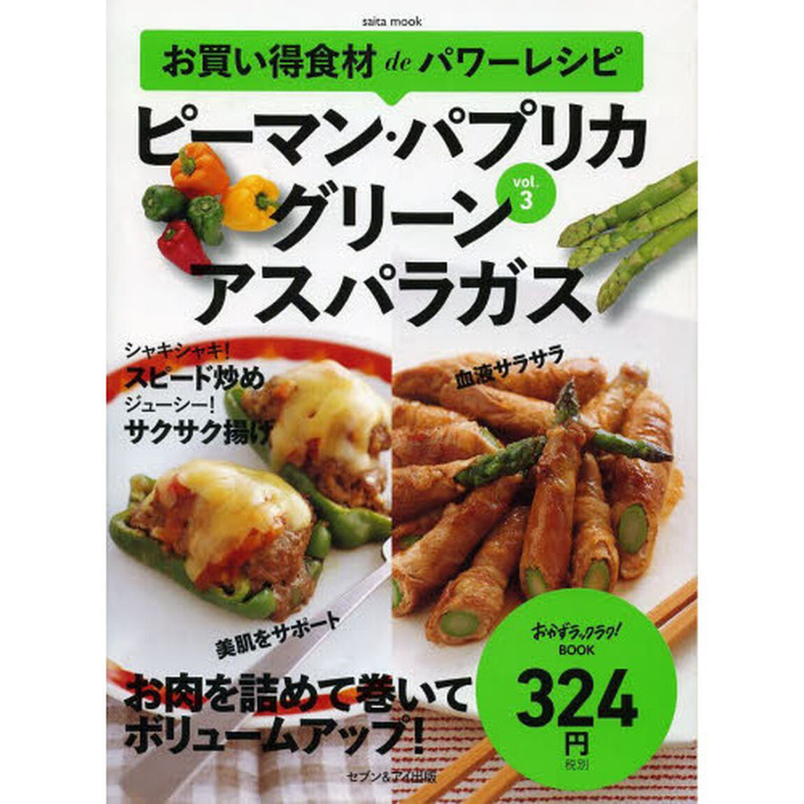 お買い得食材ｄｅパワーレシピ　ｖｏｌ．３「ピーマン・パプリカ　グリーンアスパラガス」