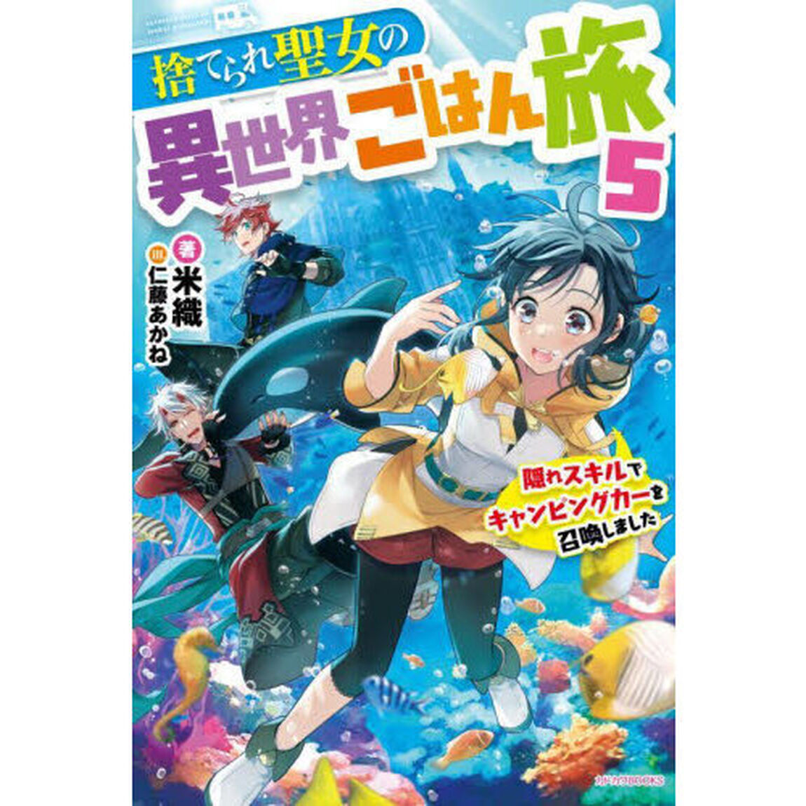 捨てられ聖女の異世界ごはん旅　隠れスキルでキャンピングカーを召喚しました 5