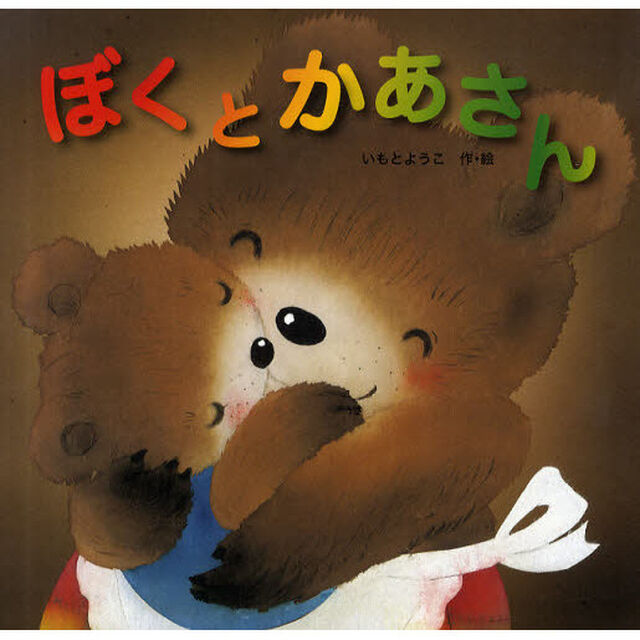 ぼくとかあさん