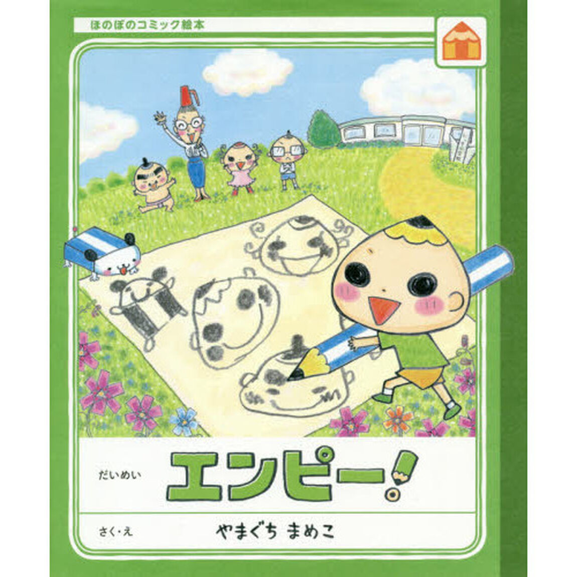 エンピー！