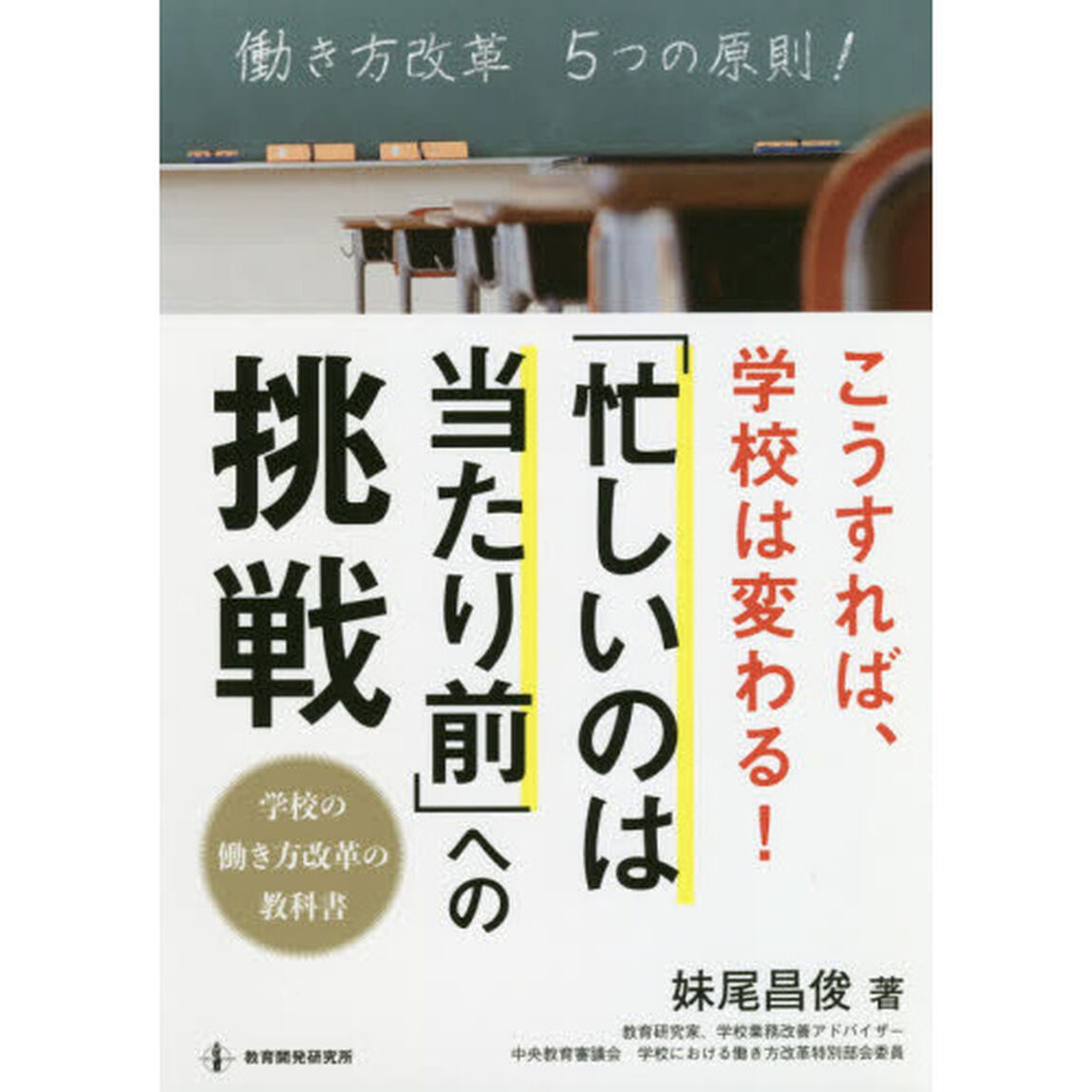 こうすれば、学校は変わる！「忙しいのは当たり前」への挑戦　学校の働き方改革の教科書