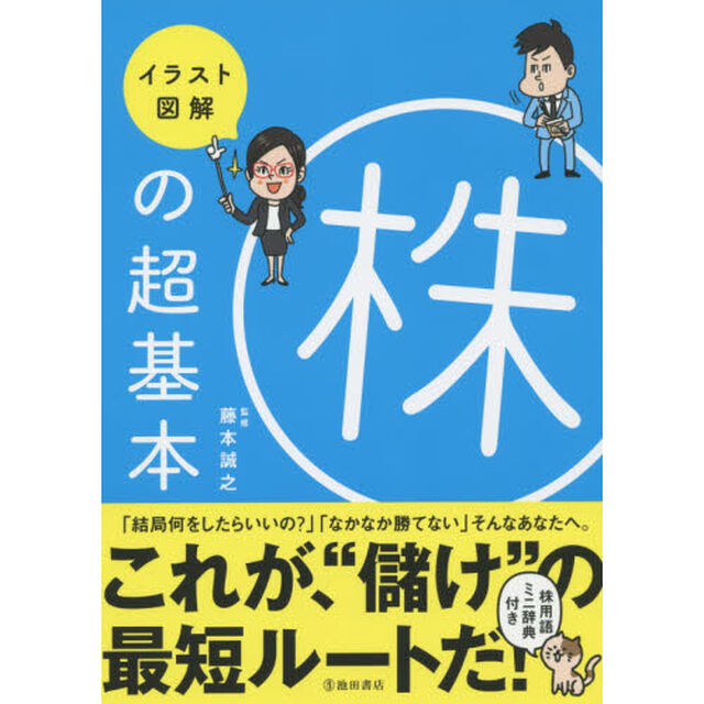 イラスト図解株の超基本