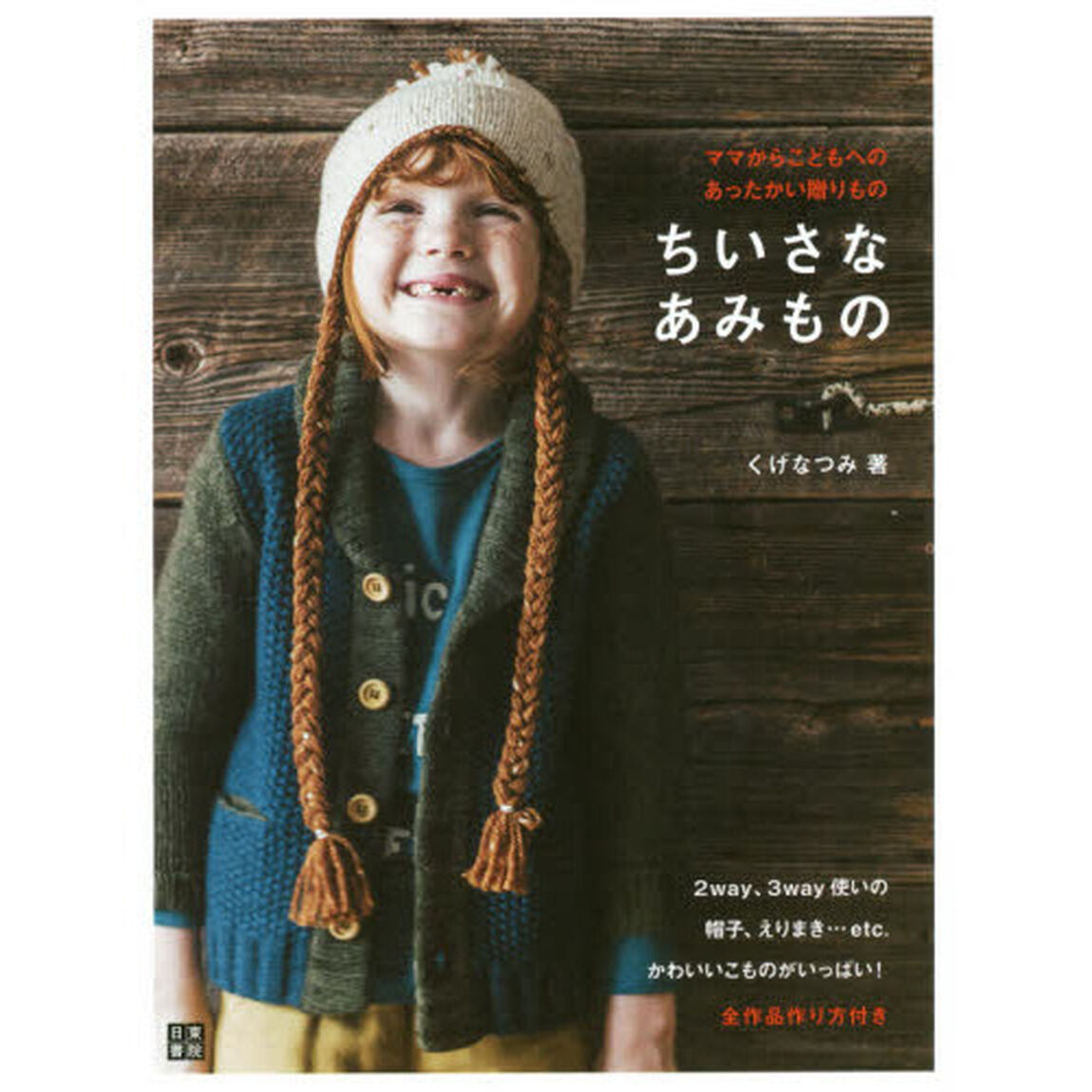 ちいさなあみもの　ママからこどもへのあったかい贈りもの　２ｗａｙ、３ｗａｙ使いの帽子、えりまき&hellip;ｅｔｃ．かわいいこものがいっぱい！