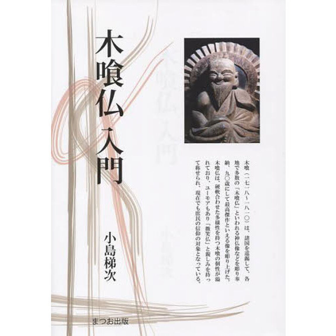 木喰仏入門