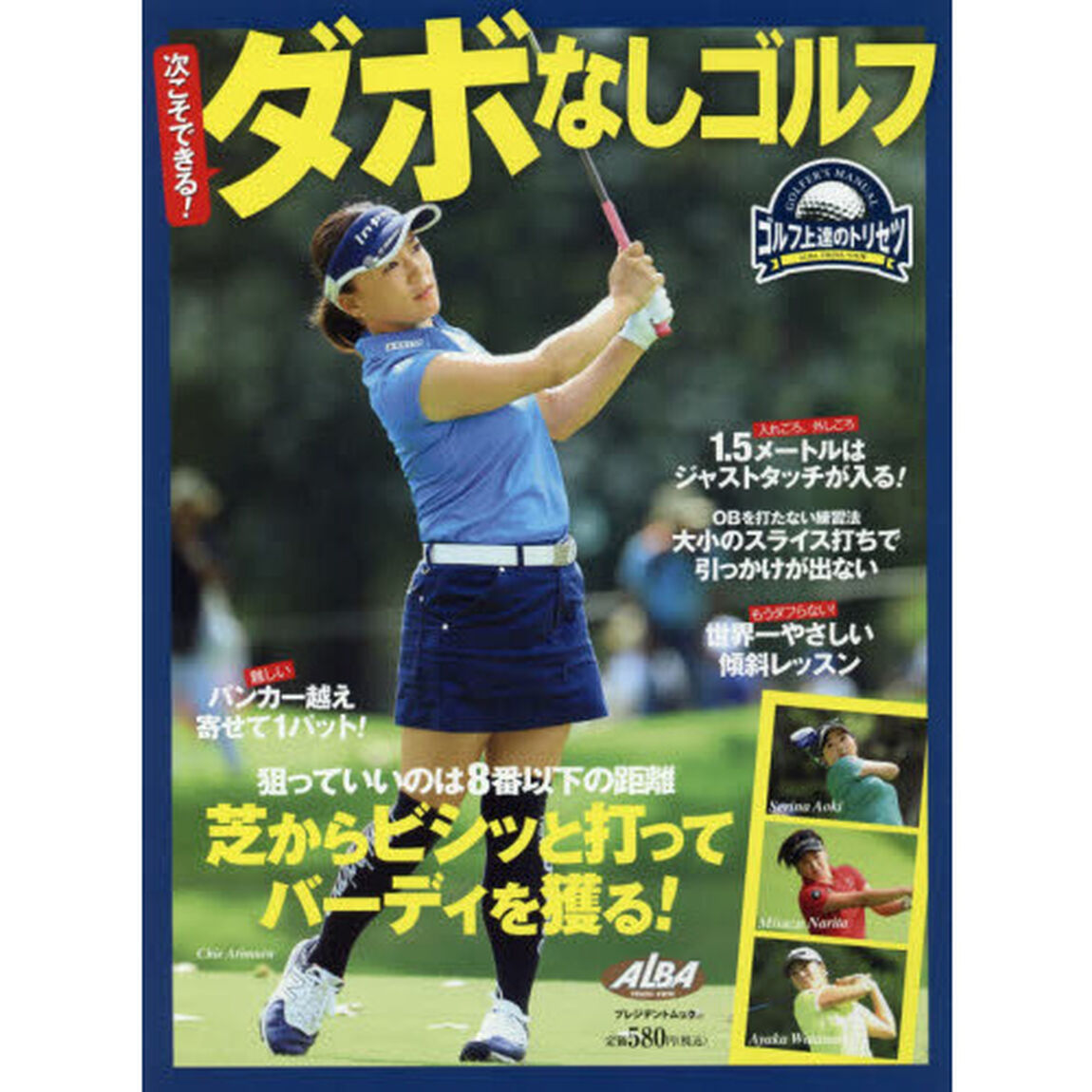 次こそできる！ダボなしゴルフ　ゴルフ上達のトリセツ