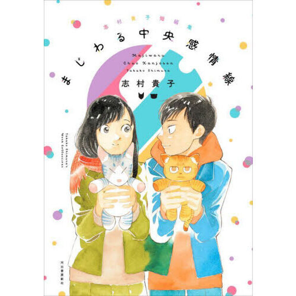 まじわる中央感情線　志村貴子短編集