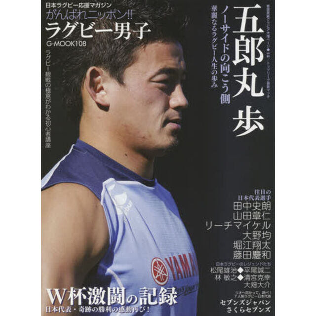 日本ラグビー応援マガジンがんばれニッポン！！ラグビー男子　五郎丸歩・ノーサイドの向こう側