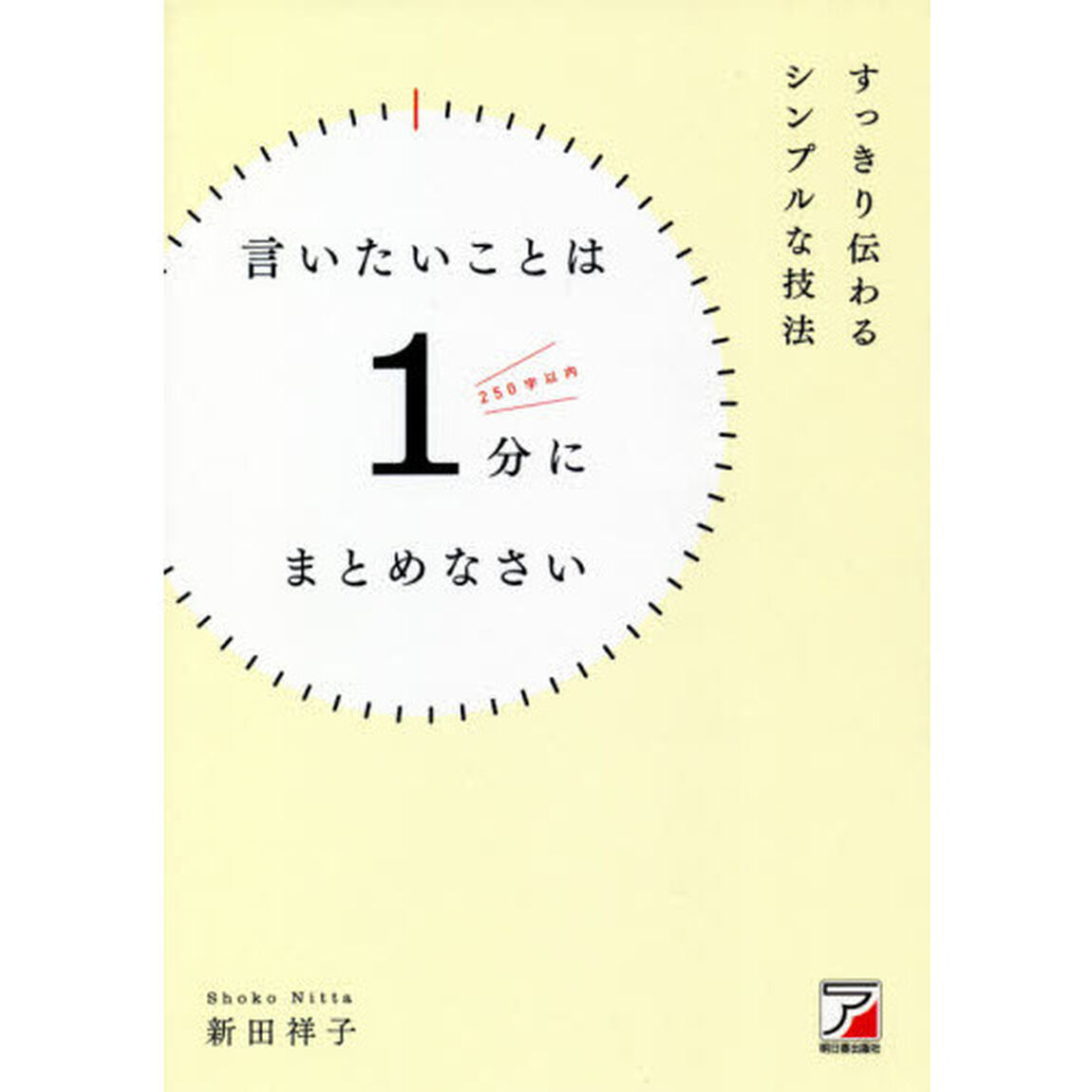 言いたいことは１分にまとめなさい　すっきり伝わるシンプルな技法
