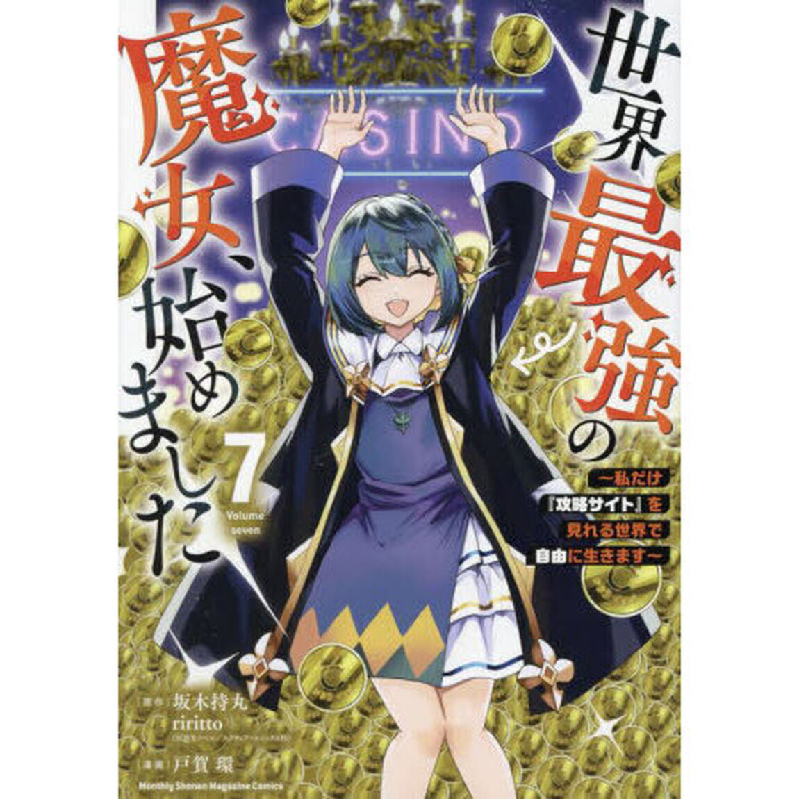 世界最強の魔女、始めました 私だけ『攻略サイト』を見れる世界で自由に生きます 7