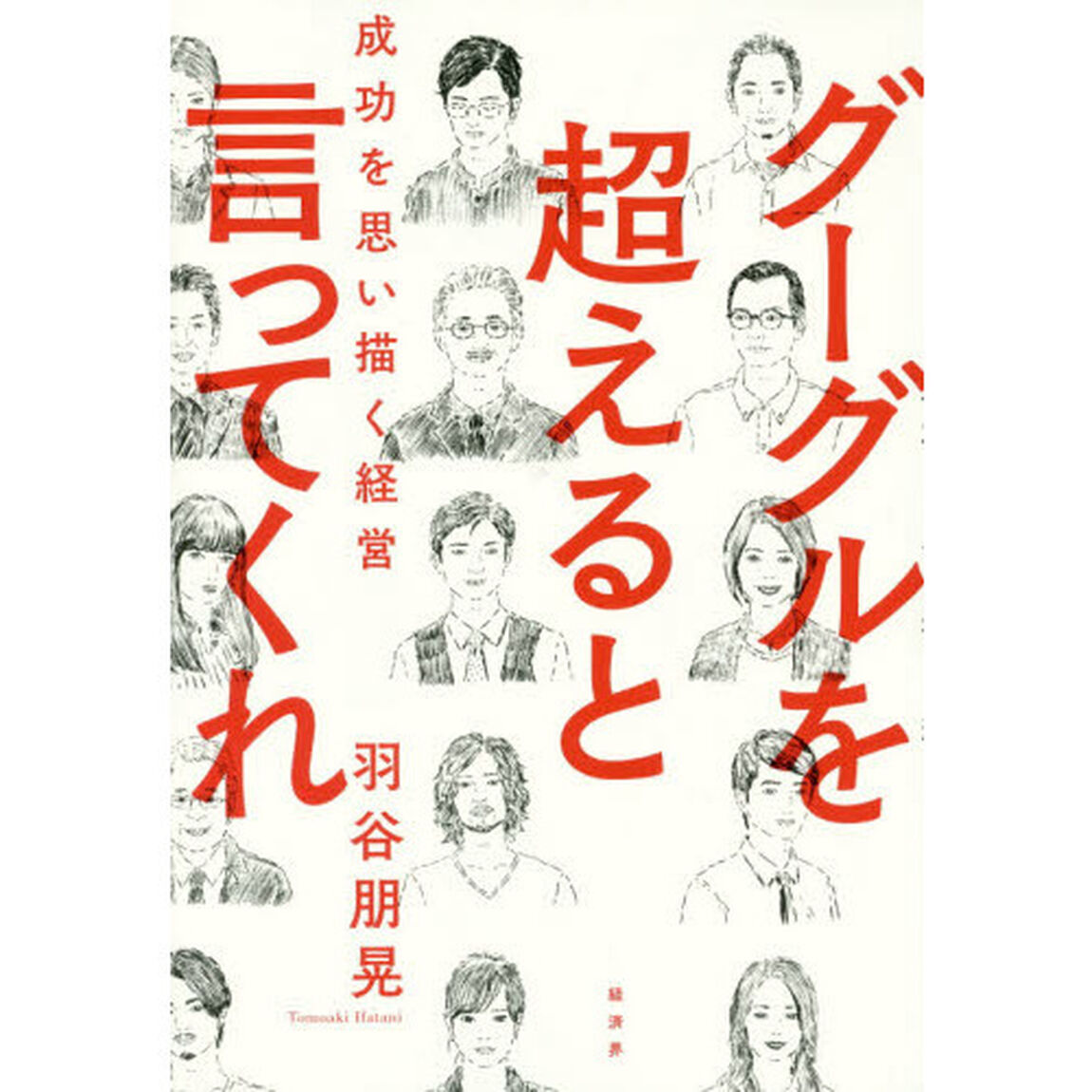 グーグルを超えると言ってくれ　成功を思い描く経営
