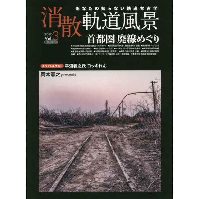 消散軌道風景　あなたの知らない鉄道考古学　Ｖｏｌ．３（２０２０）「特集首都圏廃線めぐり」