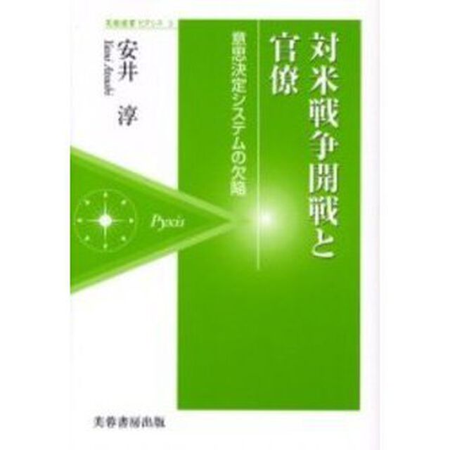 対米戦争開戦と官僚　意思決定システムの欠陥