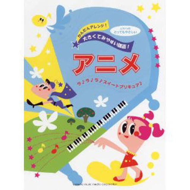 ピアノソロ　入門　とってもやさしいアニメ　〜ラ♪ラ♪ラ♪スイートプリキュア♪〜 (ピアノミニアルバム)
