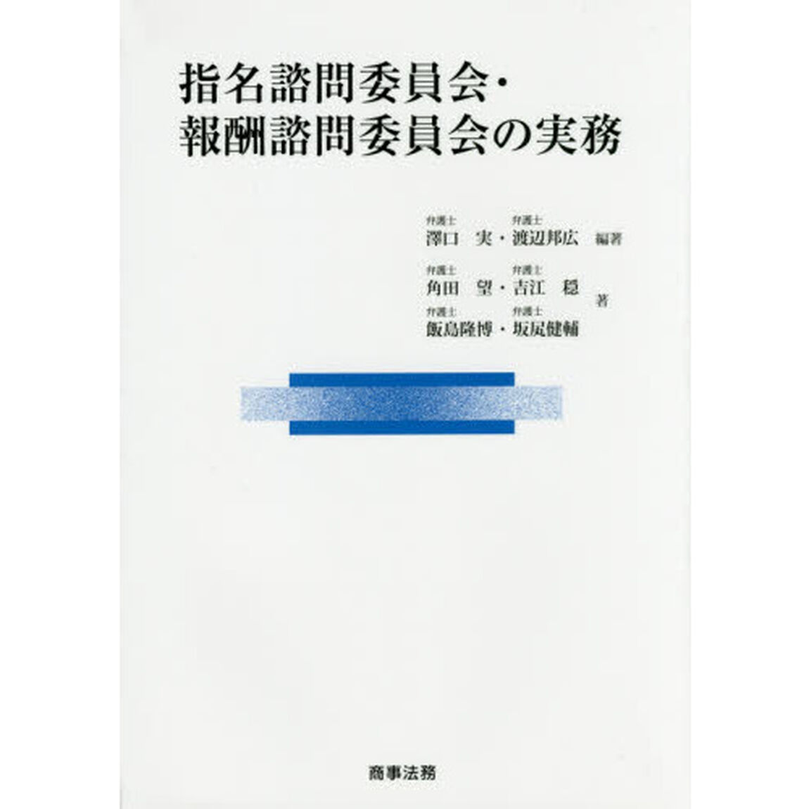 指名諮問委員会・報酬諮問委員会の実務