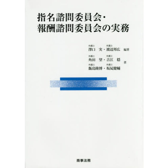 指名諮問委員会・報酬諮問委員会の実務