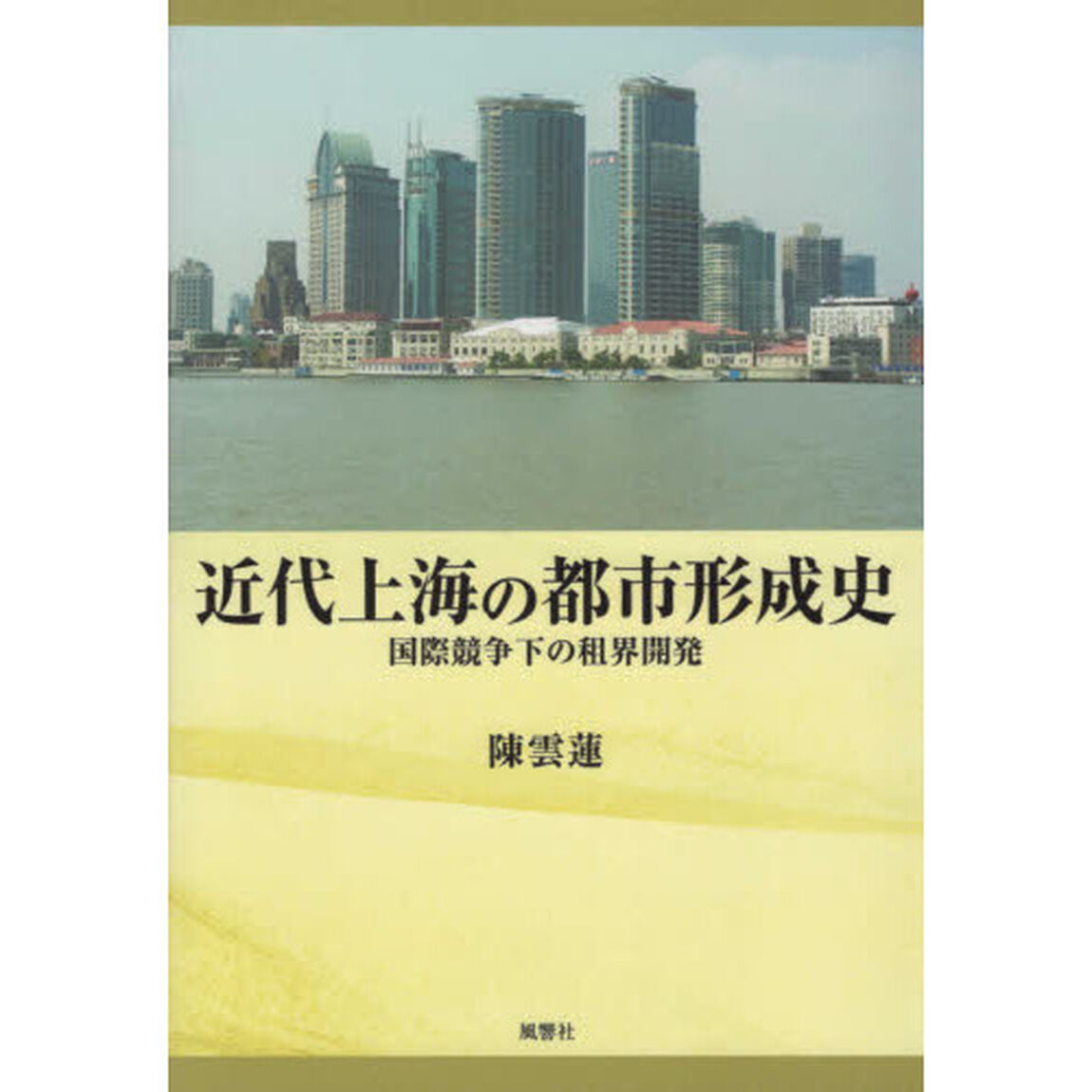 近代上海の都市形成史　国際競争下の租界開発