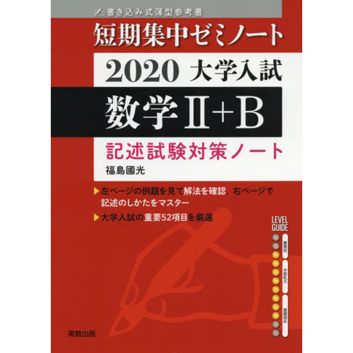 大学入試数学２＋Ｂ　記述試験対策ノート　２０２０