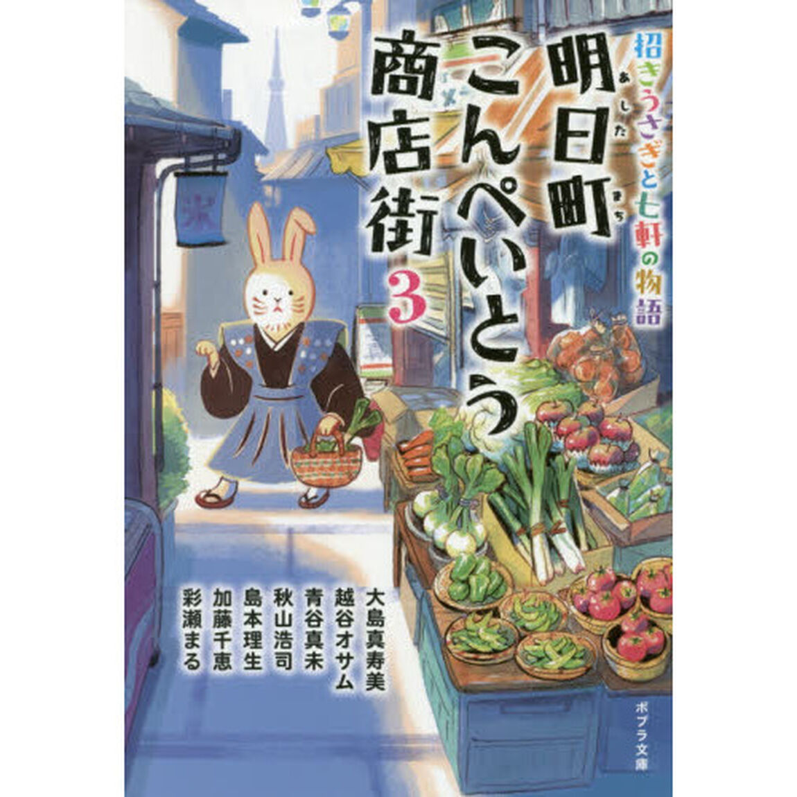明日町こんぺいとう商店街　招きうさぎと七軒の物語　３