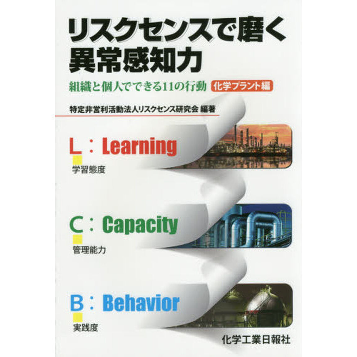 リスクセンスで磨く異常感知力　組織と個人でできる１１の行動　化学プラント編
