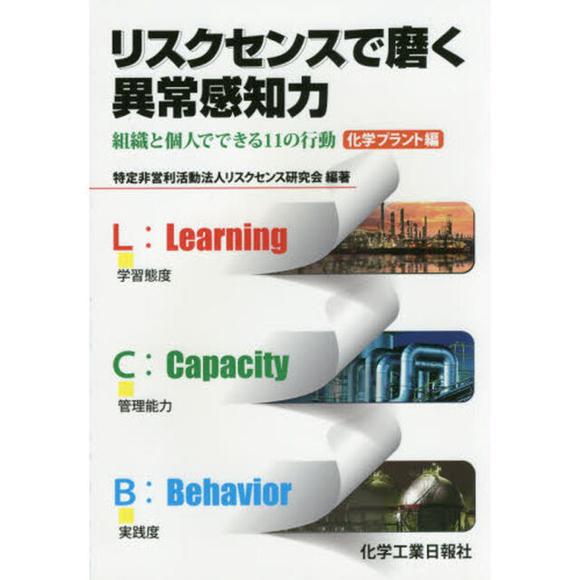 リスクセンスで磨く異常感知力　組織と個人でできる１１の行動　化学プラント編
