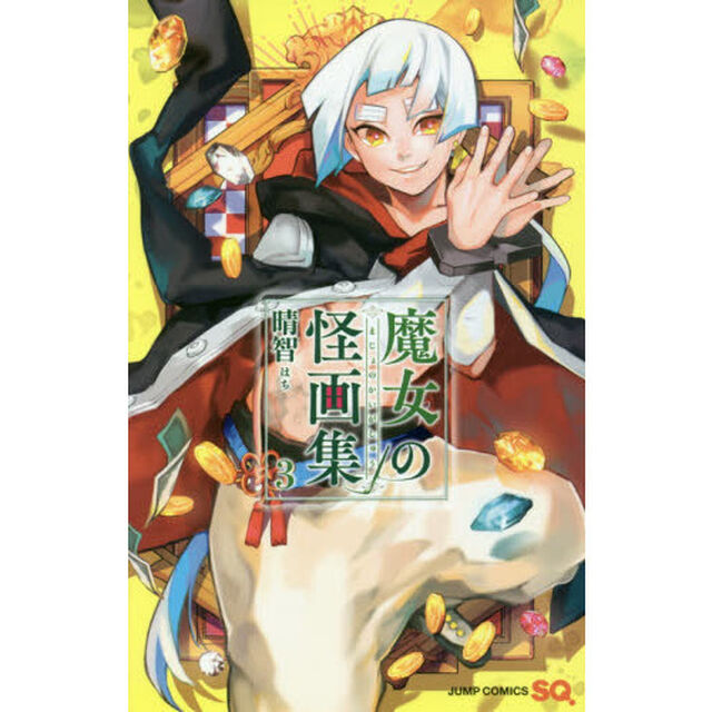 魔女の怪画集　３