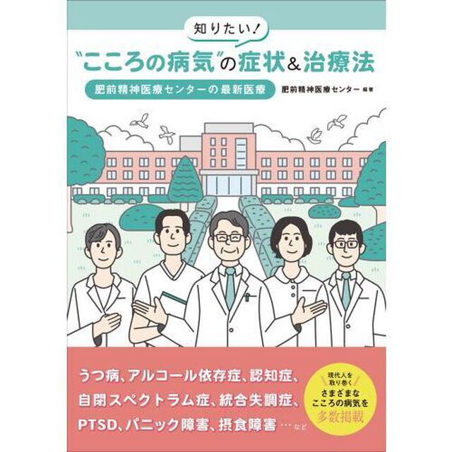 知りたい！&ldquo;こころの病気&rdquo;の症状＆治療法　肥前精神医療センターの最新医療