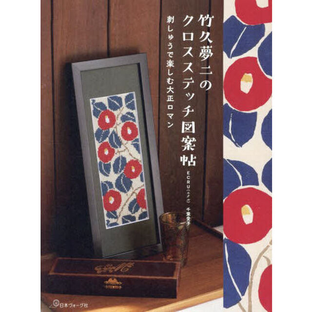 竹久夢二のクロスステッチ図案帖　刺繍で楽しむ大正ロマン