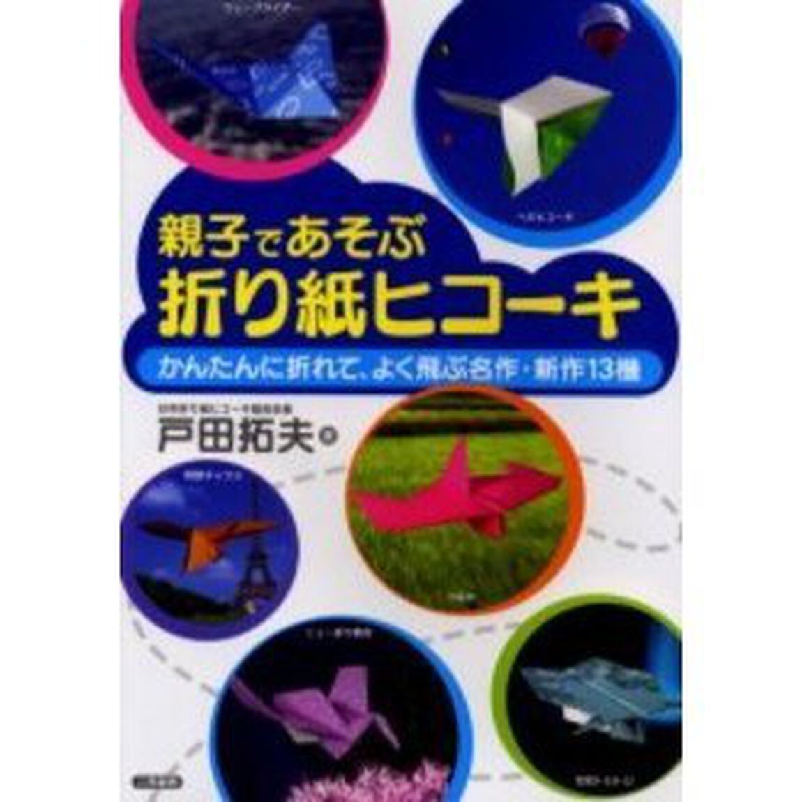 親子であそぶ折り紙ヒコーキ