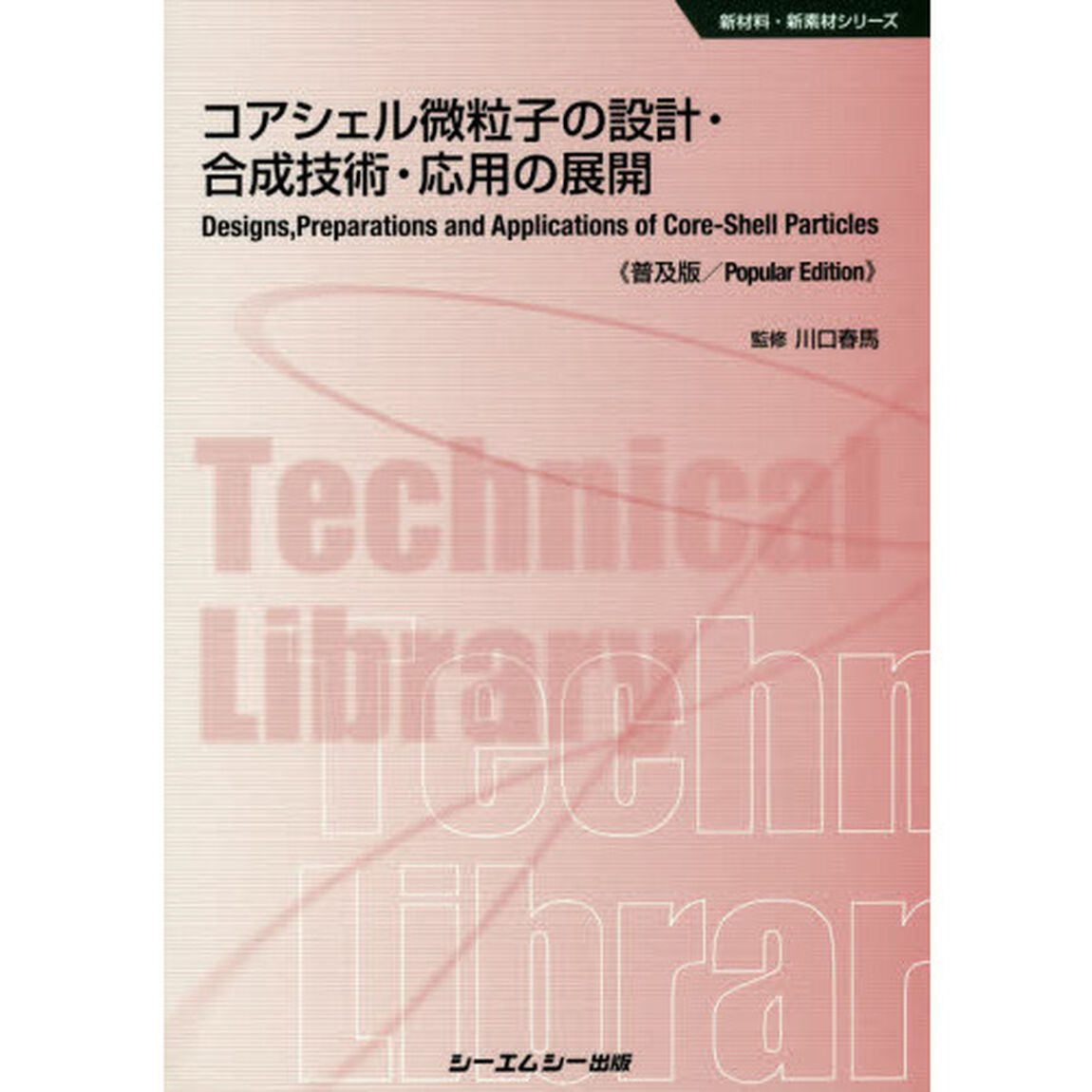 コアシェル微粒子の設計・合成技術・応用の展開　普及版