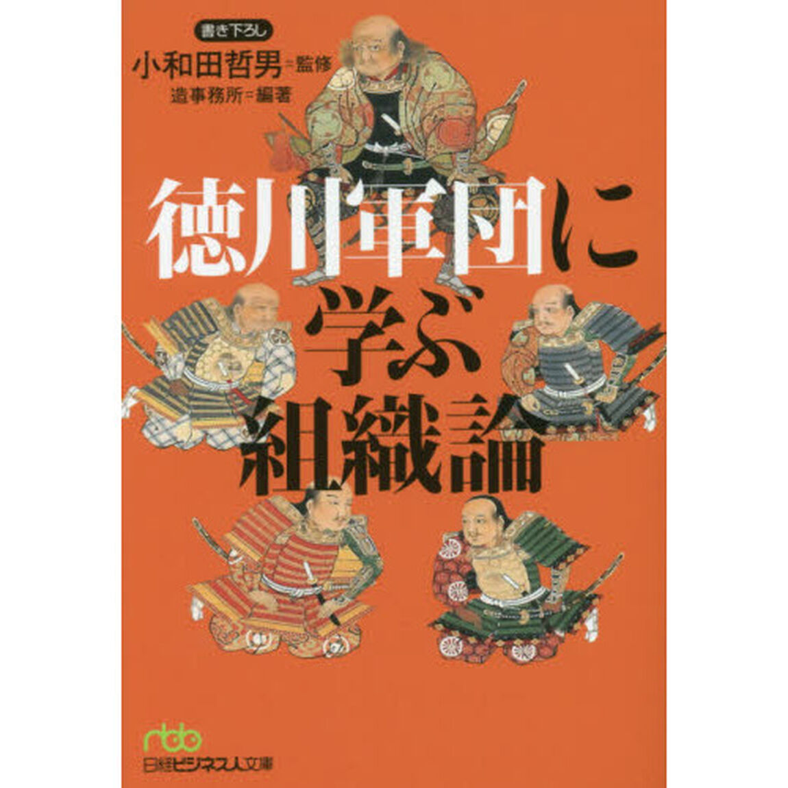 徳川軍団に学ぶ組織論