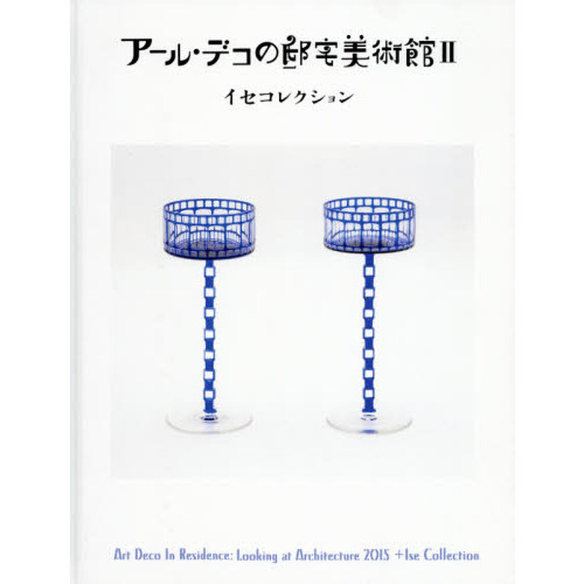 アール・デコの邸宅美術館　イセコレクション　２