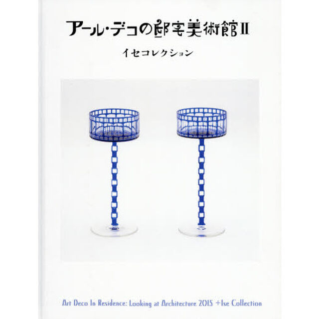 アール・デコの邸宅美術館　イセコレクション　２