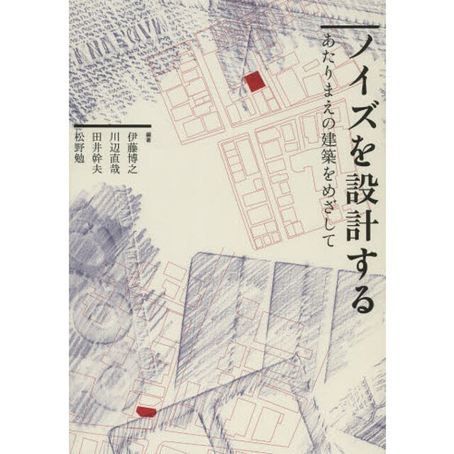 ノイズを設計する　あたりまえの建築をめざして