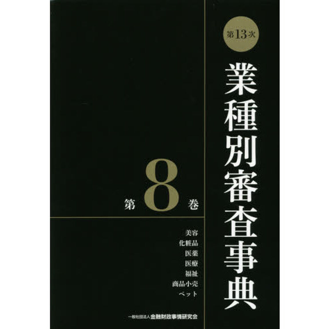 業種別審査事典　第８巻「第１３次」「美容　化粧品　医薬　医療　福祉　商品小売　ペット　８００１－８１６０」