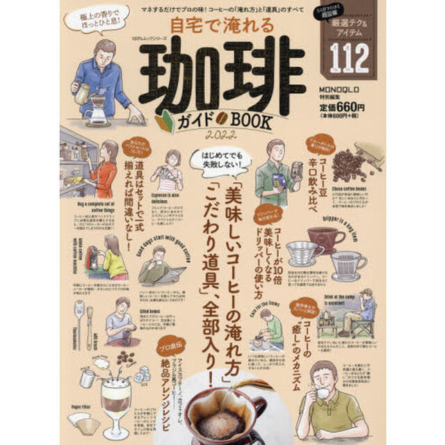 自宅で淹れる珈琲ガイドＢＯＯＫ　２０２２「マネするだけでプロの味！コーヒーの「淹れ方」と「道具」のすべて」