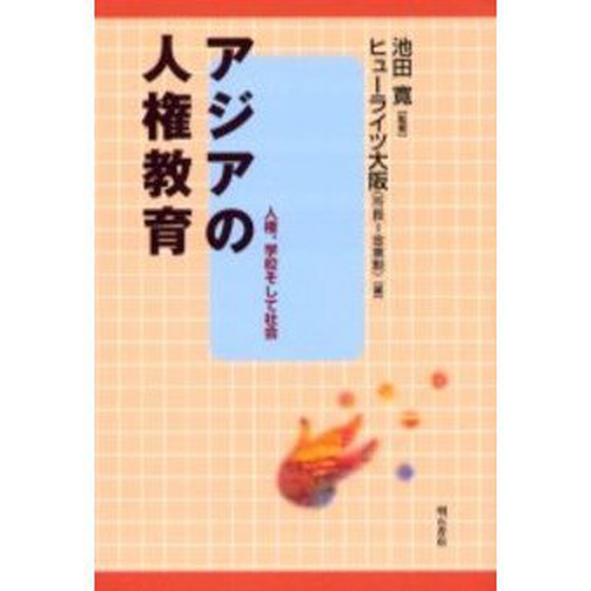 アジアの人権教育　人権、学校そして社会