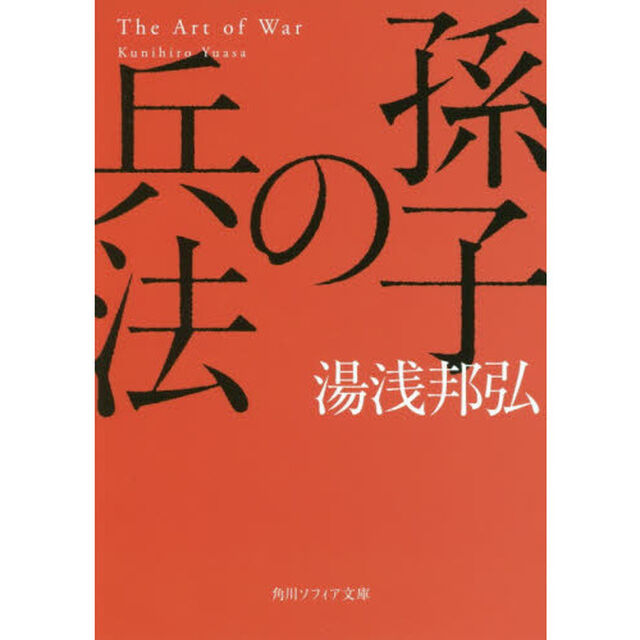 孫子の兵法