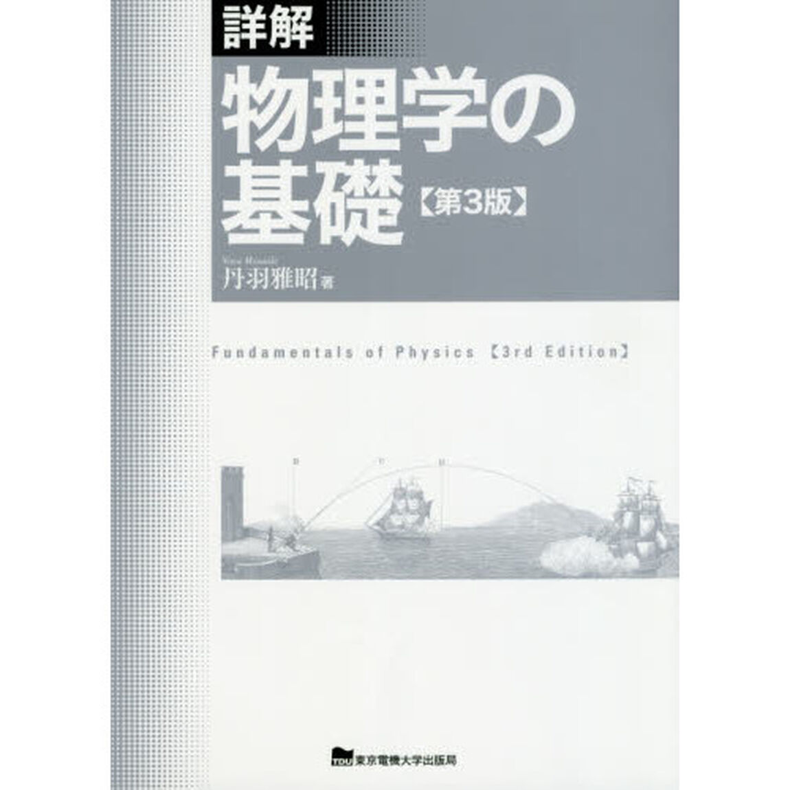 詳解物理学の基礎「第３版」