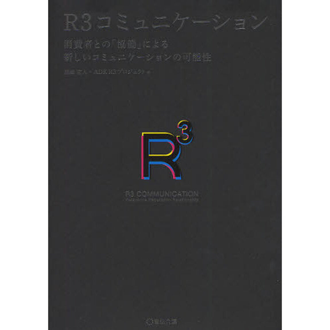 Ｒ３コミュニケーション　消費者との「協働」による新しいコミュニケーションの可能性