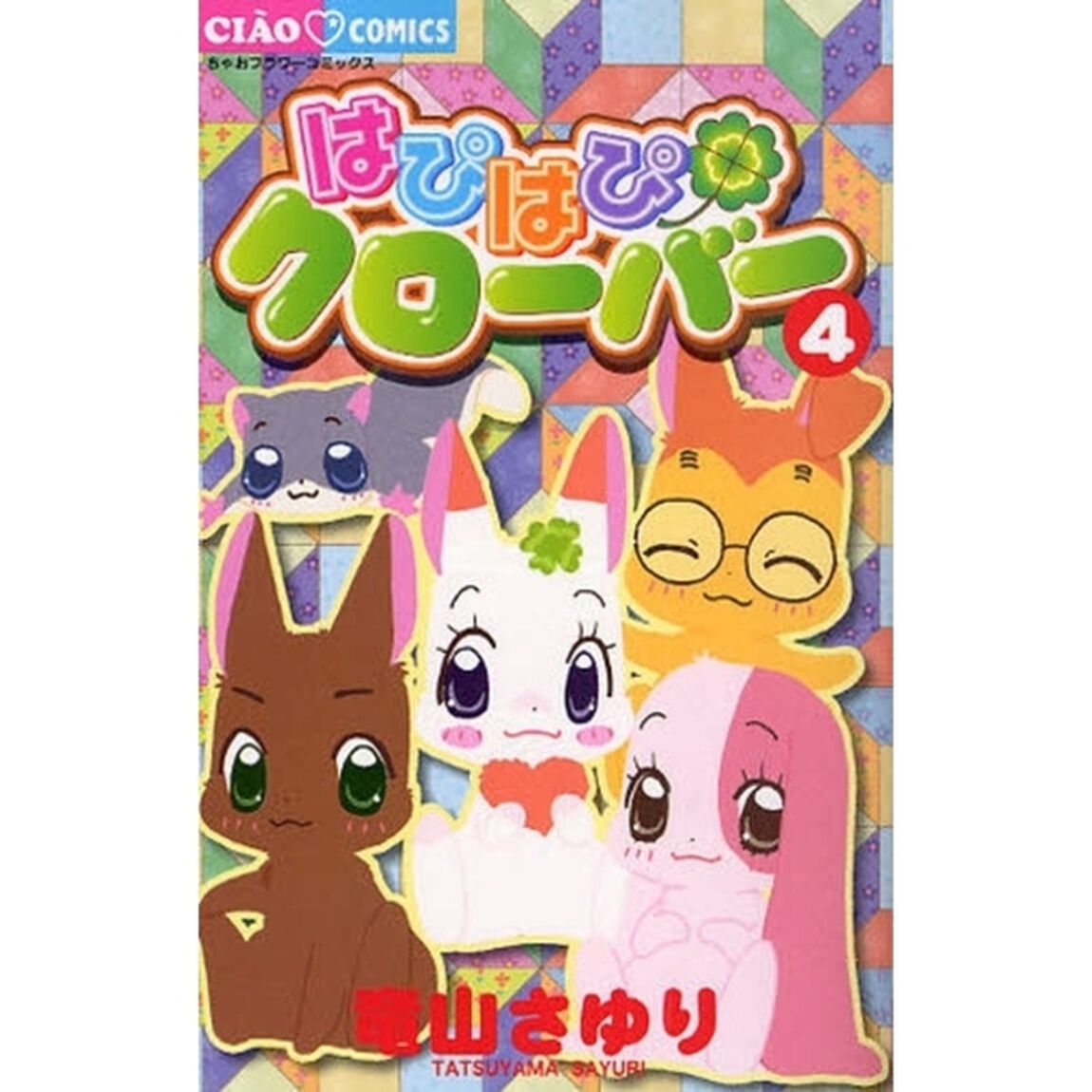 はぴはぴクローバー　　　４